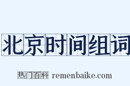 北京时间组词是什么意思的图片